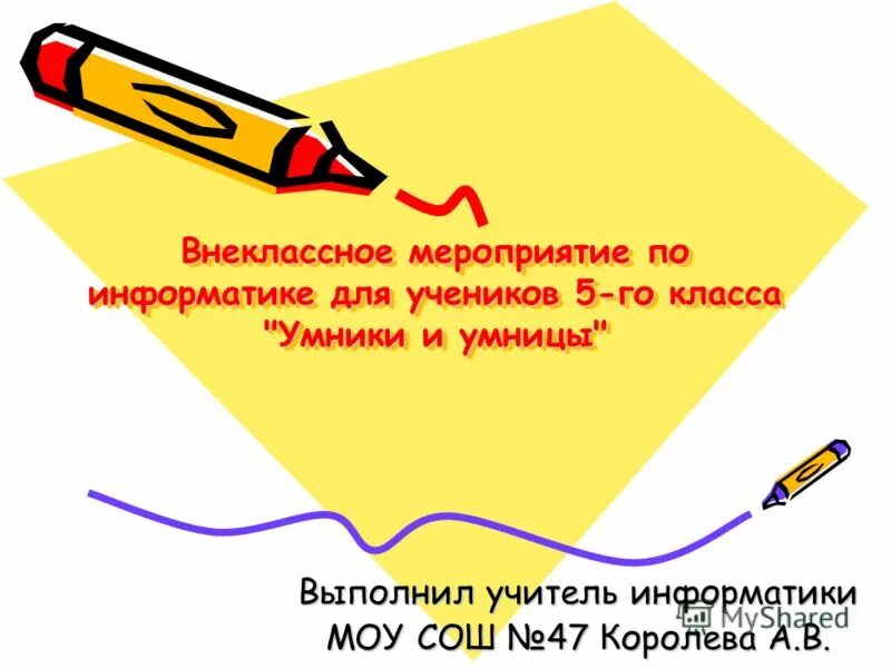 Внеклассное мероприятие по информатике. Темы внеклассных мероприятий по информатике. Внеклассное мероприятие 2 класс. Презентация для 5-го класса. Внеклассное мероприятие 5 6 класс