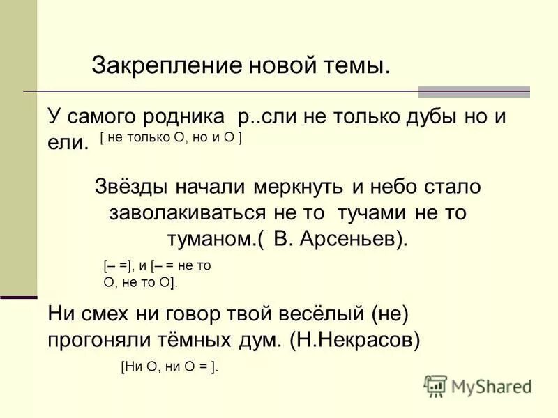 Ни смех ни говор твой веселый не прогоняли темных. Лермонтов и вспомнил я отцовский дом. Ни смех ни говор твой веселый не прогоняли темных дум. Правописание частиц. Ни смех ни говор.
