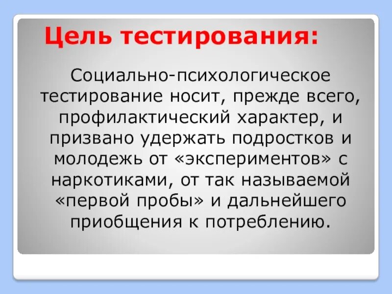 Цель психологических тестов. Социально-психологическое тестирование. Цель социально психологического тестирования. Социально – психологическое тестирование подростков.. Цели психологического тестирования.