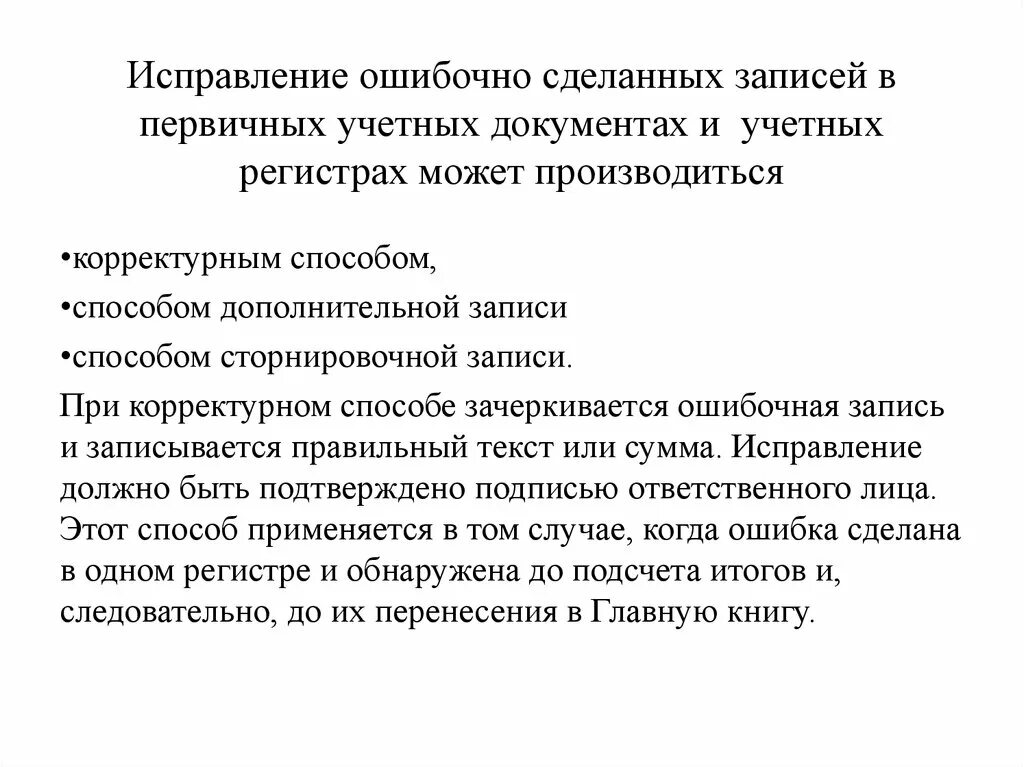 Исправленной суммой. Исправление ошибочных записей в документах. Исправление ошибочных записей в бухгалтерских документах. Исправление в первичных документах. Способы исправления ошибок в учетных регистрах.