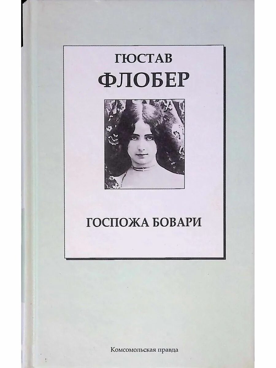 Госпожа бовари 1969. Госпожа бовари гюстав флобер анализ. Флобер мадам бовари анализ произведения. Флобер мадам бовари анализ произведения. Флобер г.