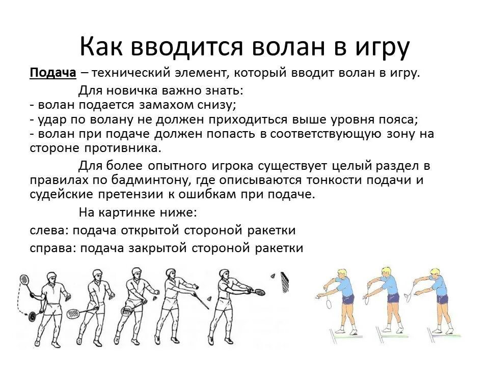 Чем отличается игра от упражнения. Правило игры в бадминтон. правила подачи в бадминтоне. одиночная и парная игра в бадминтон.