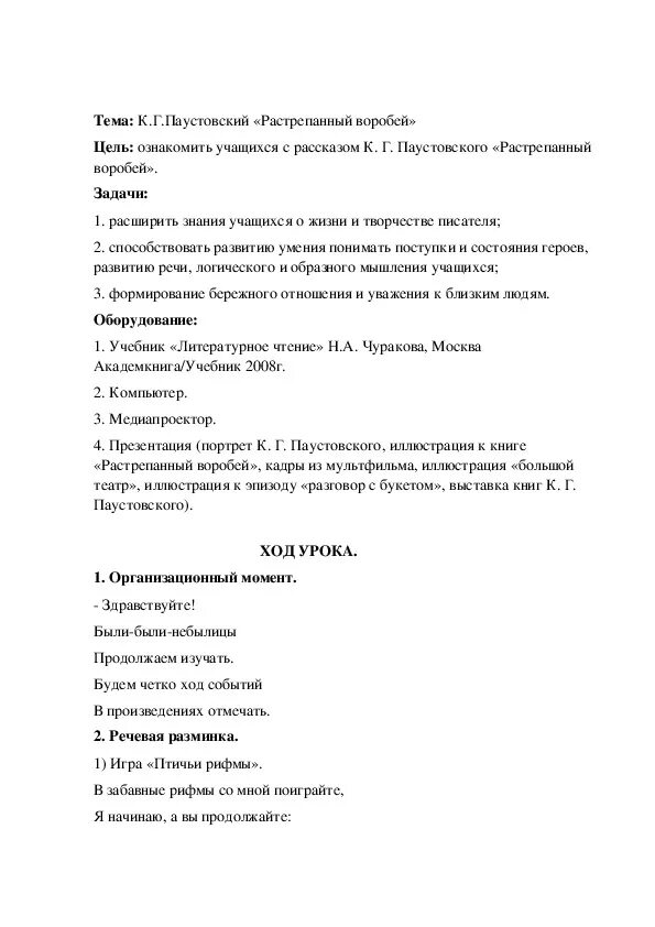 План сказки растрепанный Воробей 3 класс литературное чтение. План к рассказу растрепанный Воробей 3 класс литературное чтение. План по литературному чтению растрепанный Воробей. План растрепанный Воробей Паустовский 3 класс. Растрепанный тест 3 класс