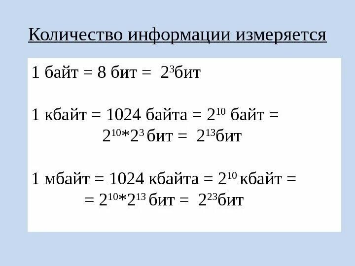 Три байта сколько бит. 1 Мбайт=2 Кбайт =2 *2 байт 2*2*2бит 2. Степень бит в байтах. 2 В 10 степени байт. 1 Кбайт сколько бит в степени 2.