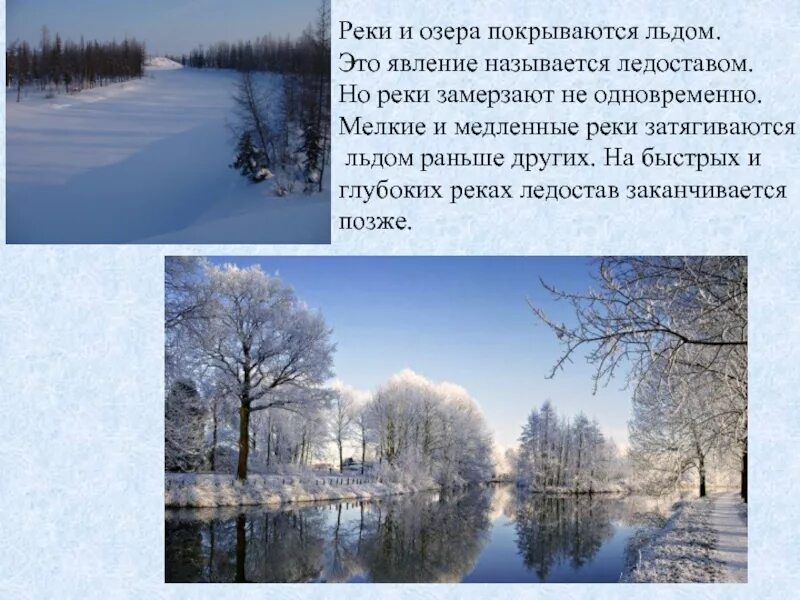 Раньше была как лед песня. Красивое описание зимы. Речка покрылась льдом. Реки и озера покрываются льдом. Сочинение про зимнюю реку.