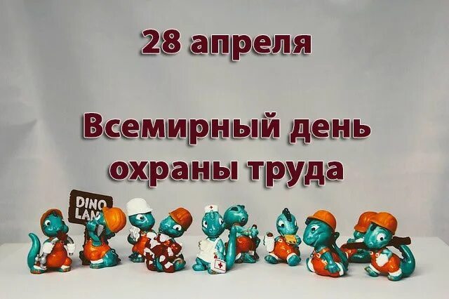 28 Апреля. Всемирный день охраны труда. 28 Апреля день. Необычные праздники 28 апреля. Какой праздник с 28 апреля по 1