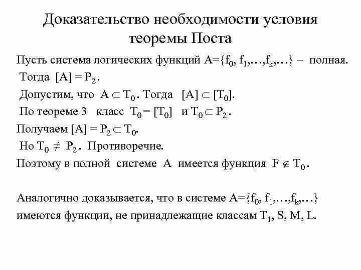 Пример полных функций. Полнота систем функций. Теорема поста. Функциональная полнота систем булевых функций. Теорема поста. Полнота множества функций теорема поста. Теорема поста для булевых функций.