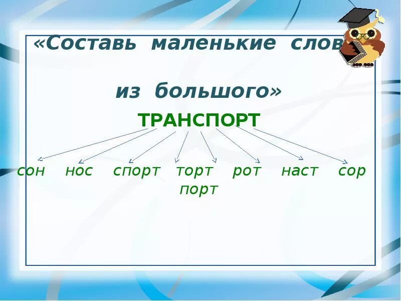 Новые слова из слова автомобиль. Большие слова. Составь новые слова. Из большого слова составить маленькие. Маленькие слова из большого слова.