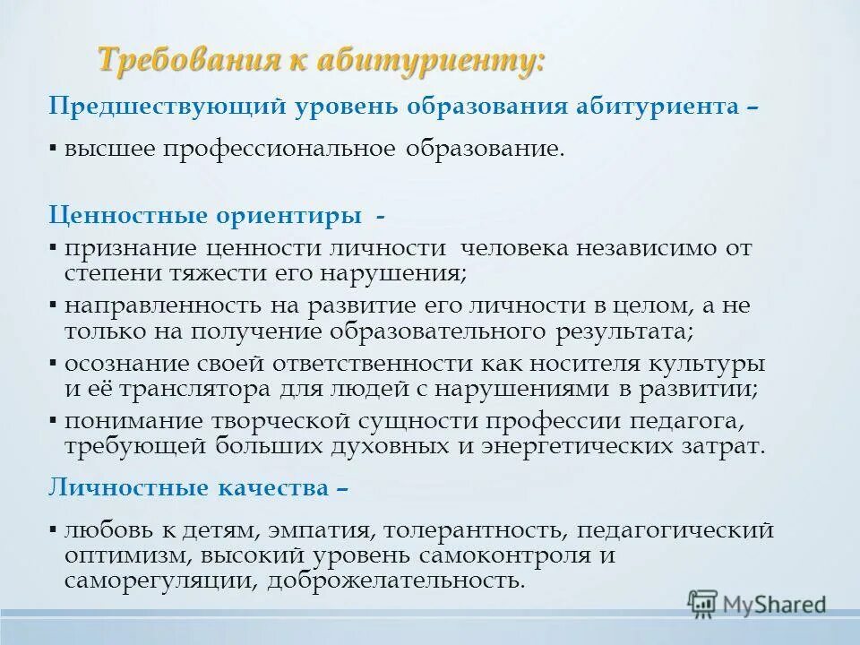 Ценностные образования личности. Требования к абитуриентам. Ценность образования для личности. Предшествующий уровень образования это. Тест на эмпатию.