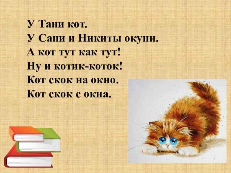 Таня и кот мурзик. У Тани кот у сани и Никиты окуни. Ну и котик коток. Рассказ ну и котик коток. Составление текста на тему ну и котик коток.