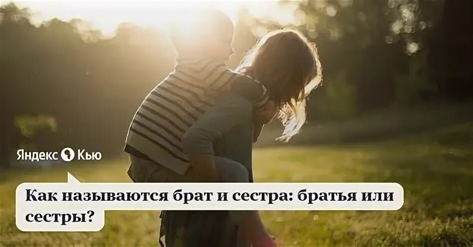 Девушка брата как называется. Девушка брата как называется