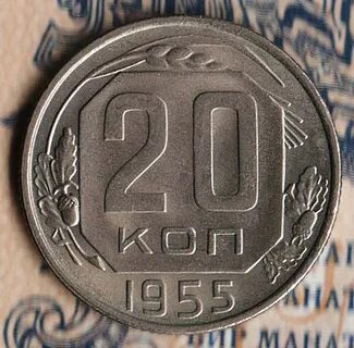 Монета 1955 года