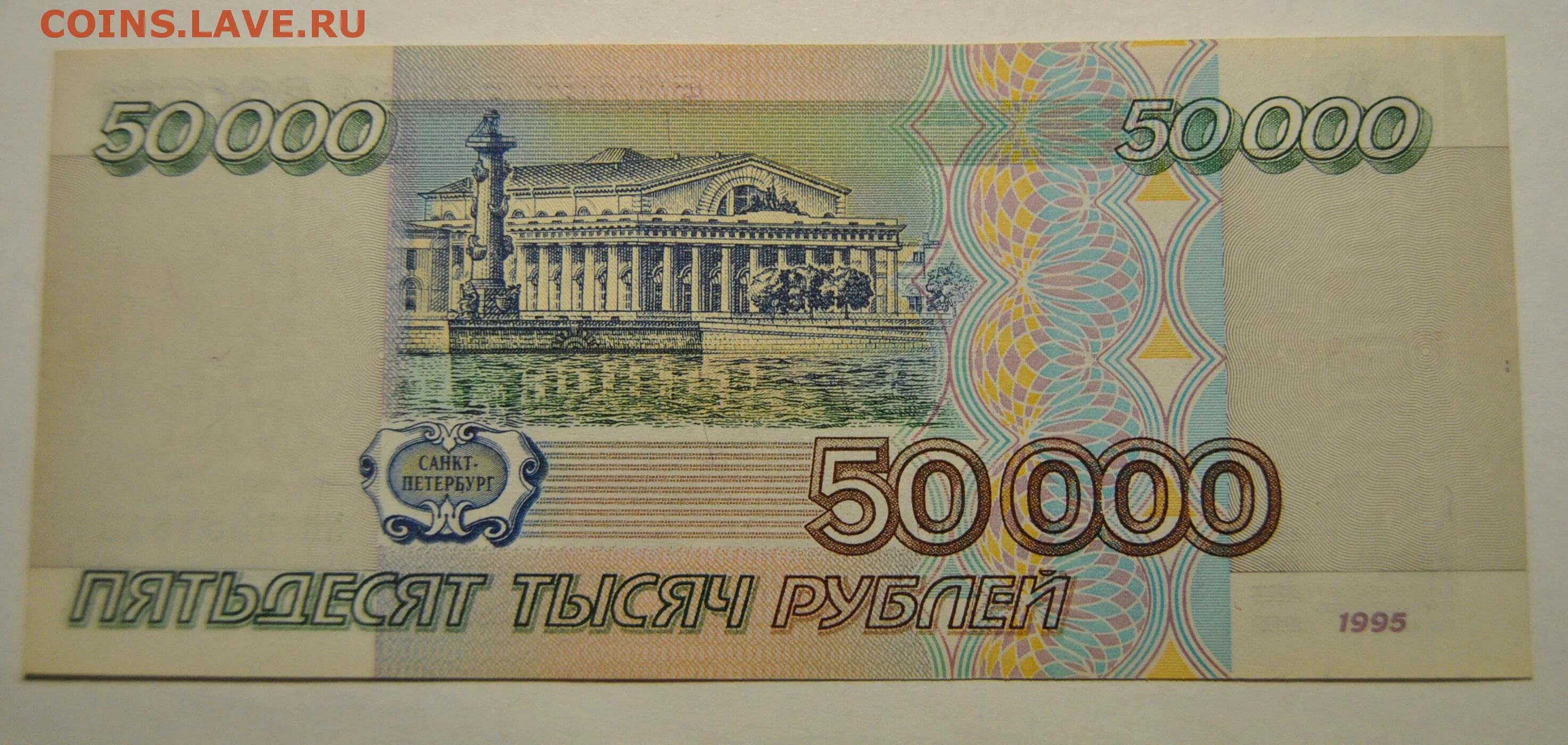 50000 Рублей 1995 года. 5 Тысяч рублей 1995 года. 10т рублей. 10000 Рублей 1995 года по УФ. 8 т рублей