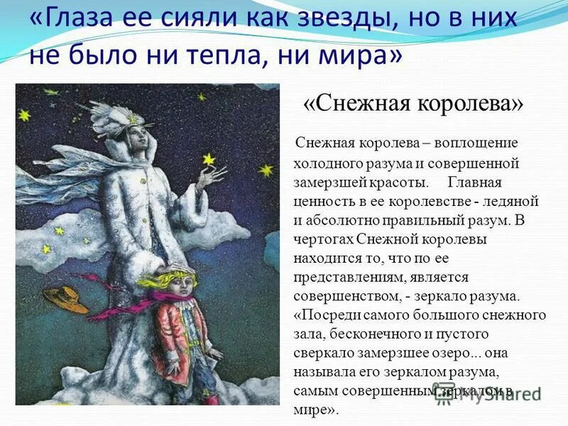 Краткое содержание снежная королева 5. Характеристика снеж королнвы. характеристика сказки снежная королева. снежнаякоролква характеристика. снежная королева характеристика героев.