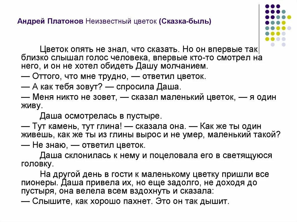 Изложение неизвестный цветок. Платонов сказка быль неизвестный цветок. Сказка быль Андрея Платонова неизвестный цветок. Пересказ рассказа Платонова неизвестный цветок. Отзыв на быль неизвестный цветок