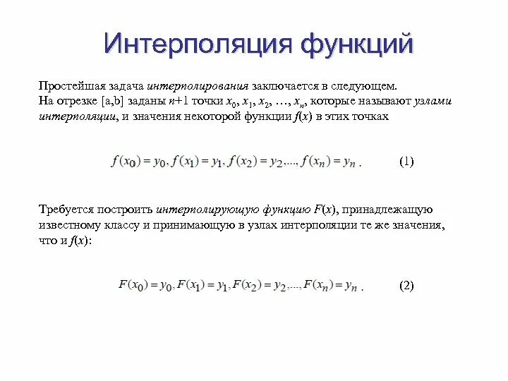 Задача интерполяции функции. Сформулируйте постановку задачи интерполирования функции.. интерполяция функции. математическая постановка задачи интерполирования.. методика интерполирования функции.