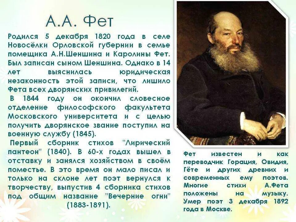 История стихотворения фета. Афанасьев Афанасьевич Фет.