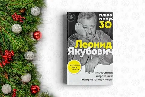 Плюс минус 30 якубович