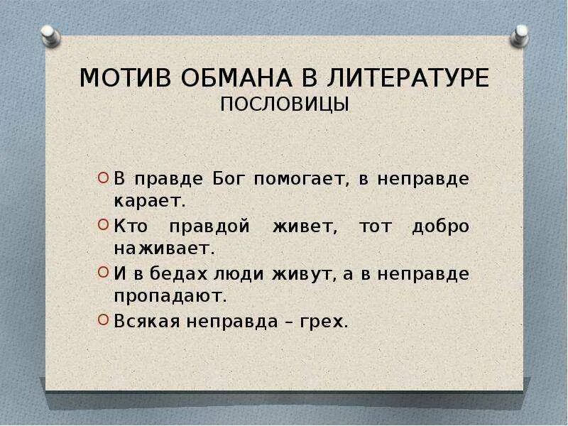 Неправда составить слова. Пословицы о правде. Пословицы о правде и лжи. Пословицы и поговорки о лживости. Поговорки про вранье.