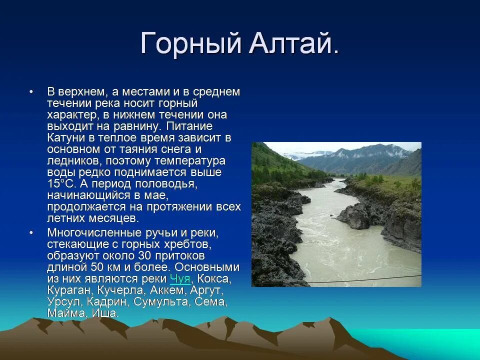 Доклад про Алтай. Сообщение о Горном Алтае. Горный Алтай рассказ. Река Катунь доклад. Характеристика горного алтая