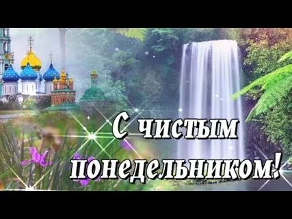 Открытка с чистым понедельником поста
