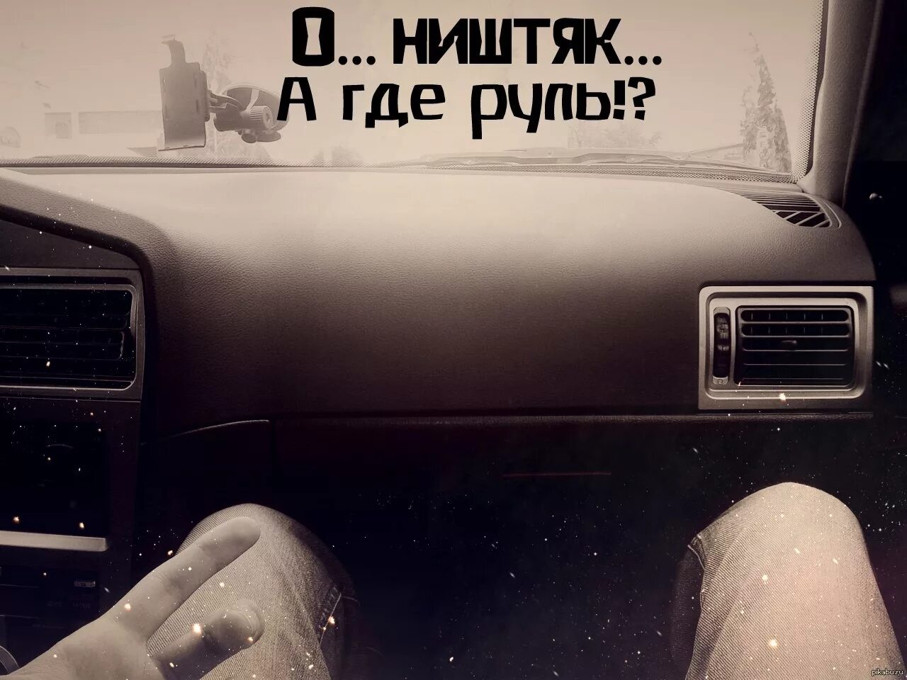 Ништяк значение