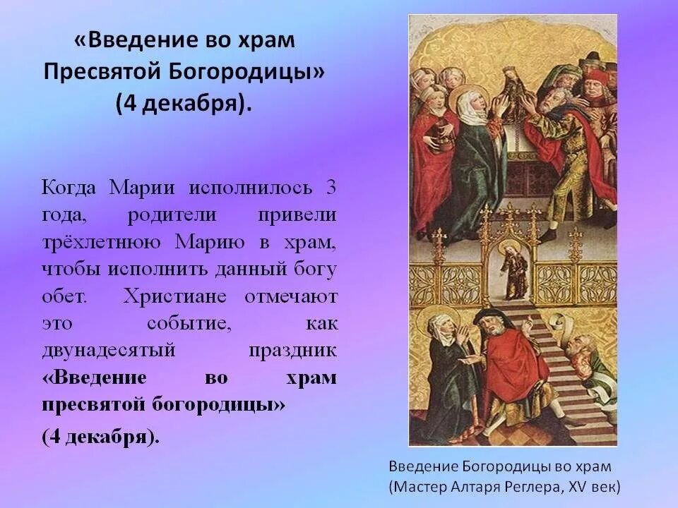 4 декабря 2021 года. 4 Декабря Введение во храм Пресвятой Богородицы. Церковный праздник Введение во храм Пресвятой Богородицы. С праздником 4 декабря Введение во храм Пресвятой Богородицы. Введение Девы Марии во храм 4 декабря.