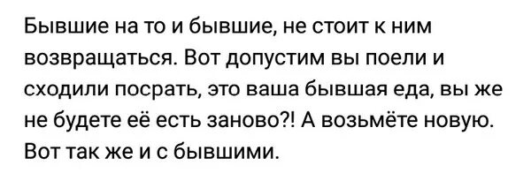 Нужно ли возвращать бывшую. Возвращаться к бывшему. Почему к бывшим не возвращаются. Почему бывшие возвращаются. Почему не стоит возвращаться к бывшему.