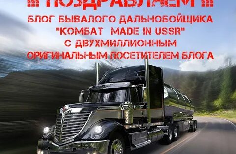 Поздравление водителю дальнобойщику