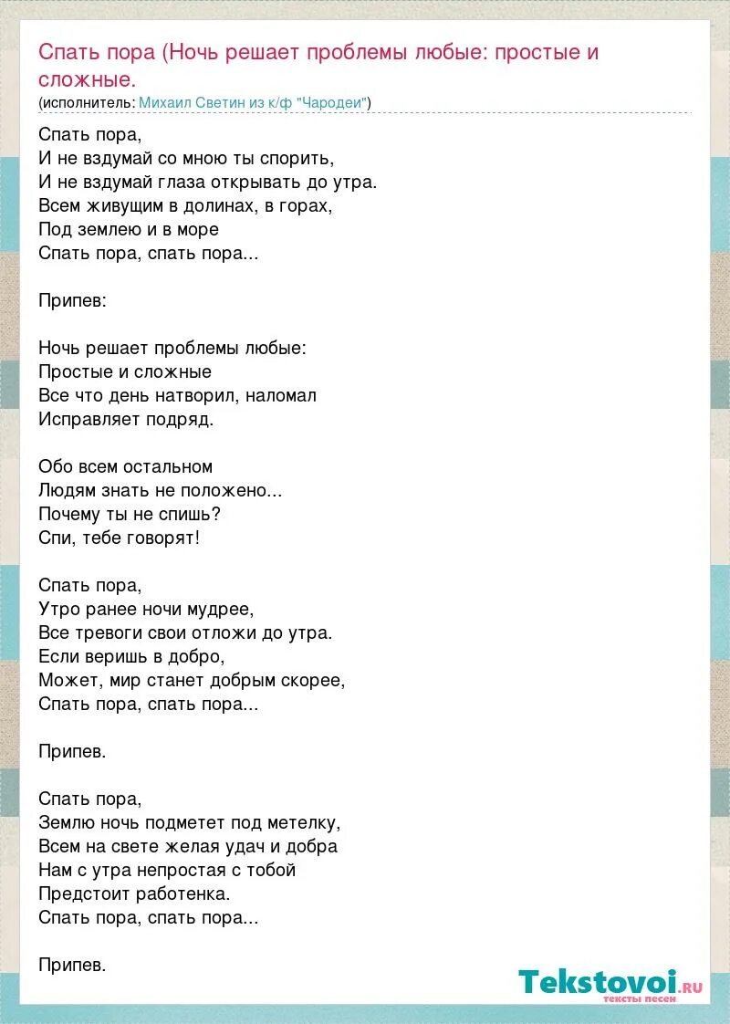 Песня спать со мной будешь. Спать пора текст песни Чародеи. Песня спать пора. Спать пора песня текст.