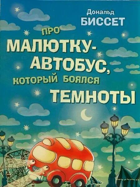 Сказки биссета. Д биссет про поросенка который умел летать. Книжка про поросенка. Забытый день рождения книга. Сказки биссета.