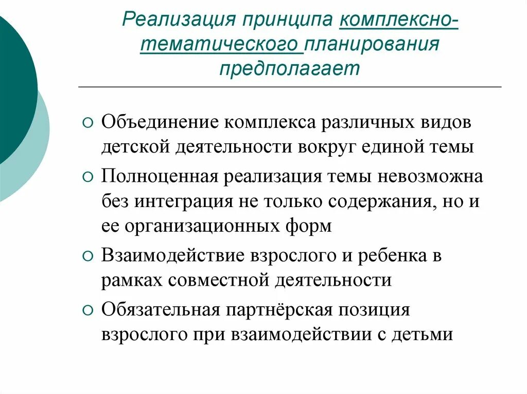 Принципы комплексного. Что такое принцип комплексно-тематического планирования. Идея комплексно тематического планирования. Принцип комплексно тематического планирования в ДОУ. Комплексно-тематического принципа ДОУ это.