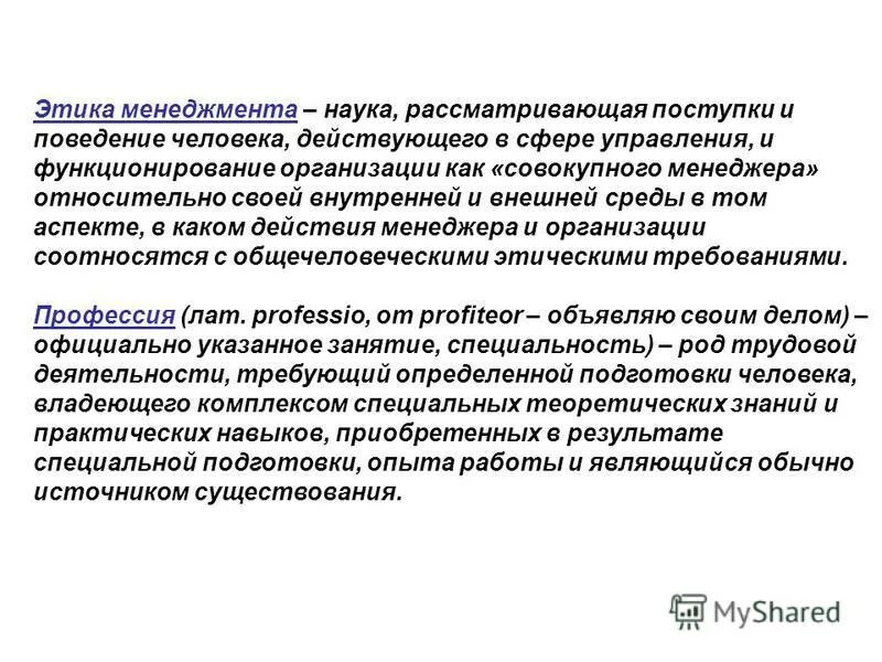 Наука рассматривающая поступки и отношения между людьми. Этика менеджеров в организации. Этика менеджмента презентация. Поведение менеджера в организации.