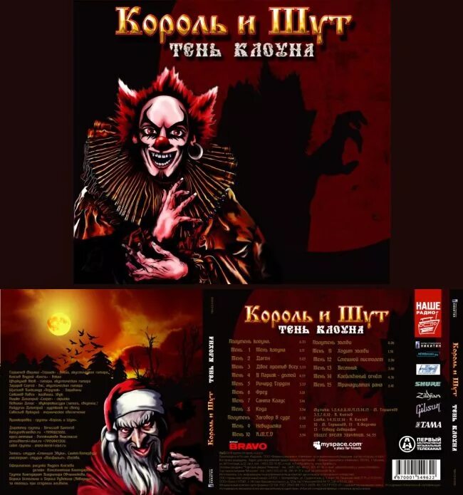 Король и Шут тень клоуна (2008, Никитин). Король и Шут тень клоуна обложка. Король и Шут тень клоуна обложка альбома. Король и Шут тень клоуна 2008. Клоун и шут песни