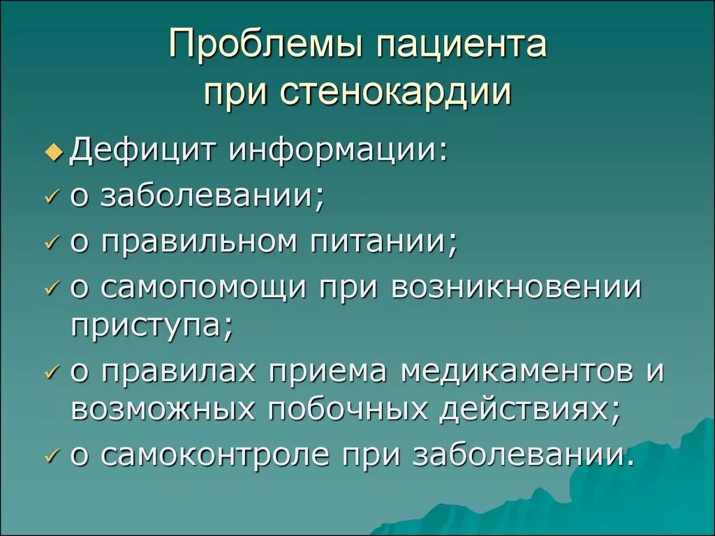 Реабилитация при стенокардии. Проблемы пациента при стенокардии. Потенциальные проблемы пациента при ИБС. Приоритетная проблема пациента при ИБС. Приоритетные проблемы пациента с ишемической болезнью сердца.