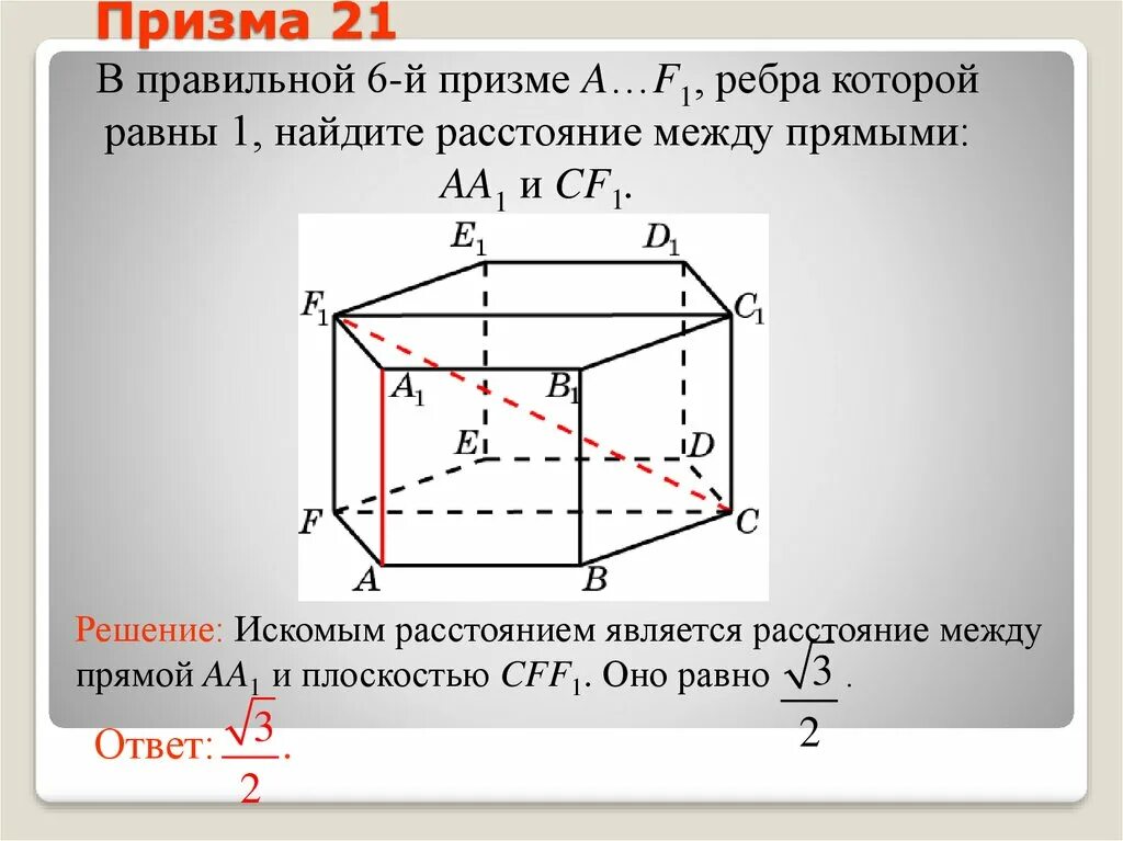 Расстояние между прямыми. Расстояние между скрещивающимися прямым. Найдите расстояние между прямыми. Расстояние между прямыми в призме.