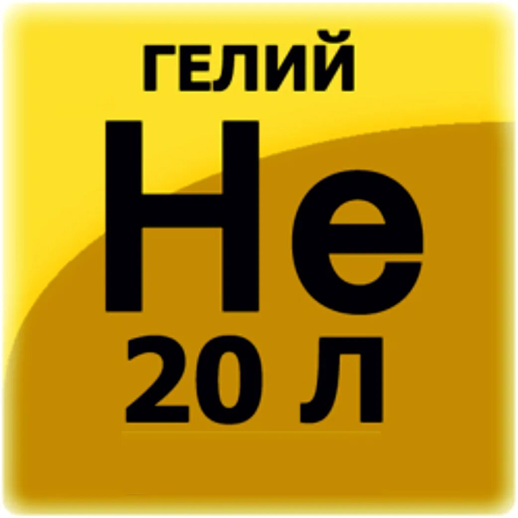 Гелий химический элемент. Гелий. гелий 40л. гелий знак.