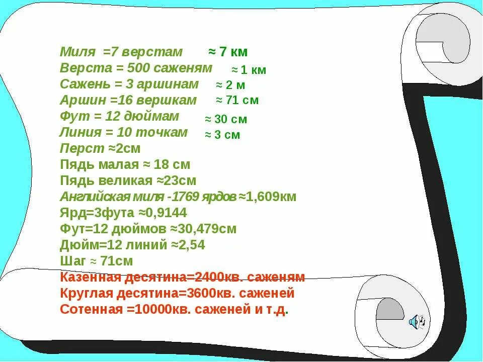 Дюйм фут ярд миля. Ярд дюйм Аршин сажень пядь миля. Миля в сантиметрах. Миля в верстах. 3 миля в км