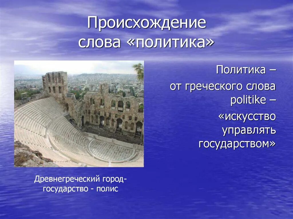 Слово политика происходит от. Афинская политика аристотеля. Определение слова политика. Термины по политике. Политика слово.