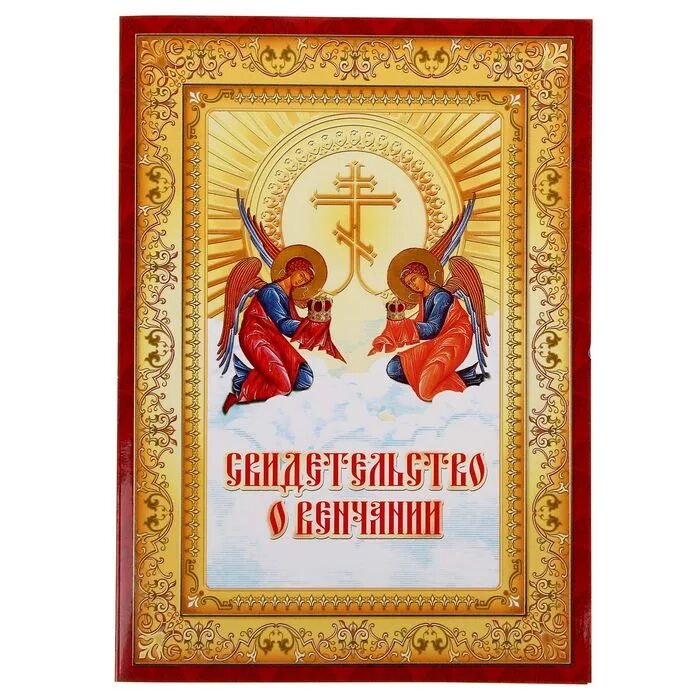 Свидетельство о венчании. Сертификат о венчании. свидетельство о венчании фото. церковное свидетельство о венчании.