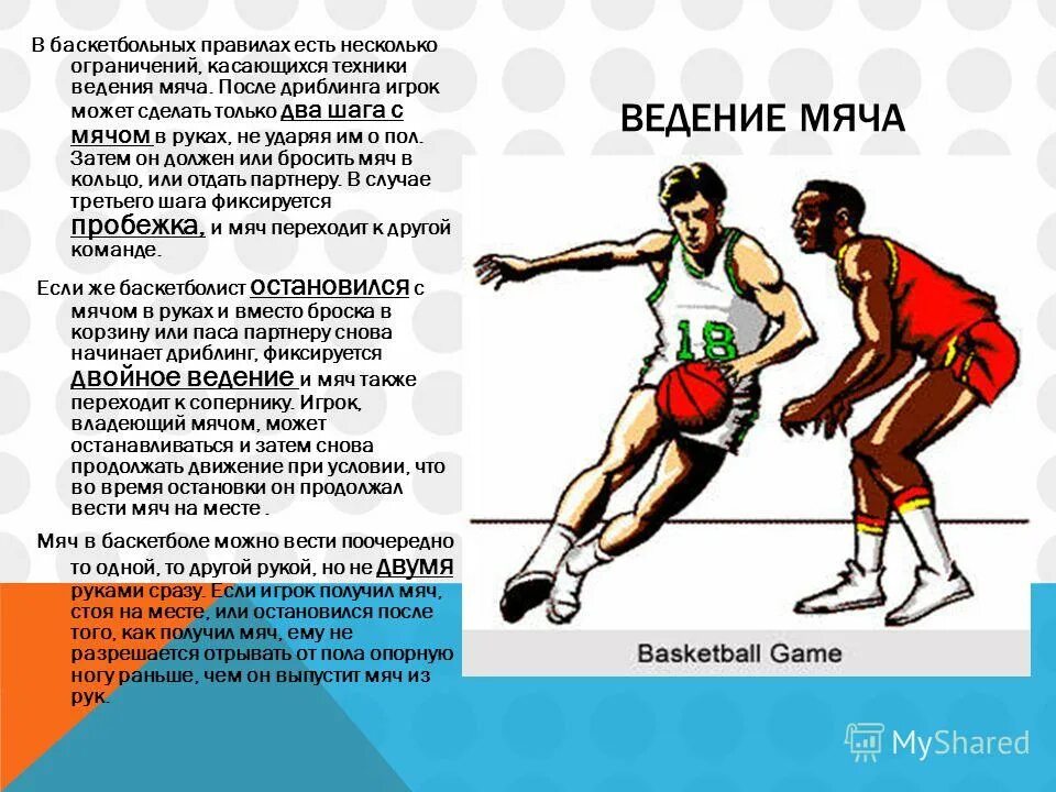 Сколько можно сделать шагов после ведения мяча. Сколько можно сделать шагов после ведения мяча