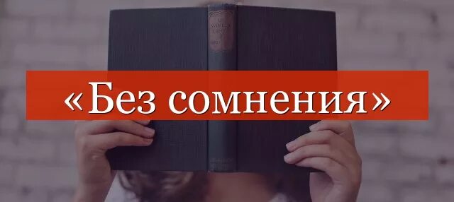 Произведение без сомнений. Без сомнения. Без сомнений или без сомнения. Без сомнения запятая. Без сомнений картинки.