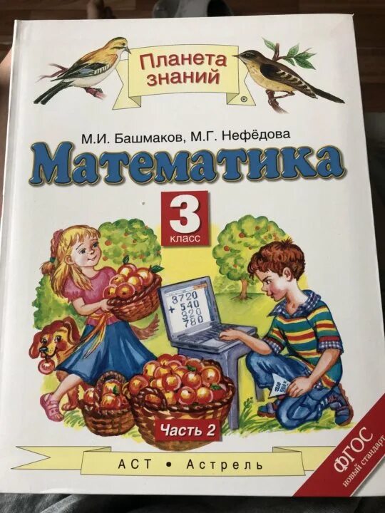 Домашние задание по математике нефедова. Башмаков нефёдова математика. Башмаков Нефедова 3 класс. Математика 3 класс башмаков. Нефедова математика 3 класс.