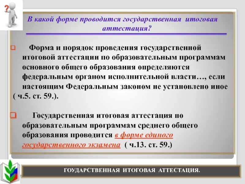 Государственная итоговая аттестация проводится. В какой форме проводится государственная итоговая аттестация. В какой форме проводится итоговая аттестация. Какой порядок проведения государственной итоговой аттестации.