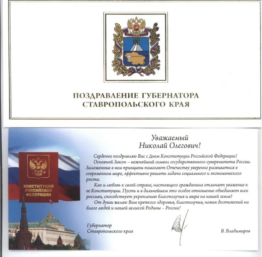 поздравление с днем конституции от губернатора. поздравления с юбилеем конституции. конституция поздравление официальное. поздравление с днём конститцуции. поздравление с днем конституции рф.