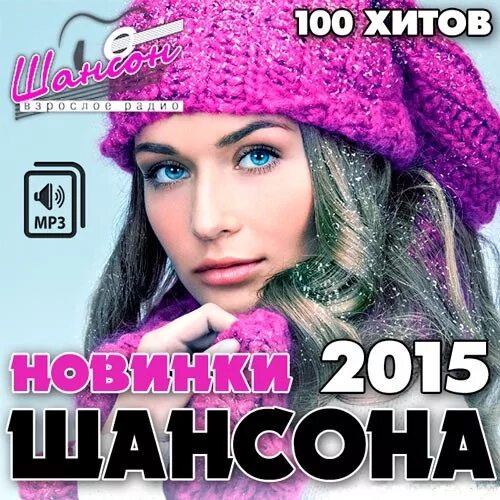 Музыка самые новинки шансона. Новинки шансона. Сборник шансона 2015. Шансон 2015-2021. Диск шансон 2020.