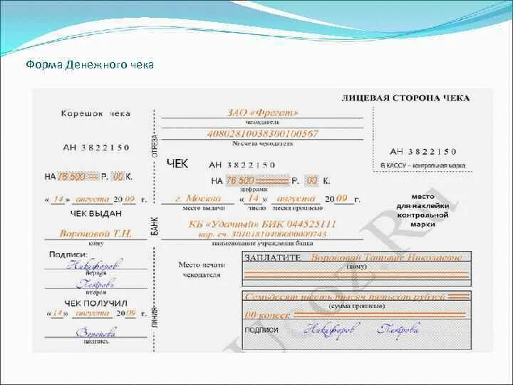 Получение наличных денежных средств в банке. Денежный чек расчётный чек чековая книжка. Форма денежного чека в чековой книжке. Денежный чек бланк образец заполнения. Банковский чек образец заполнения.