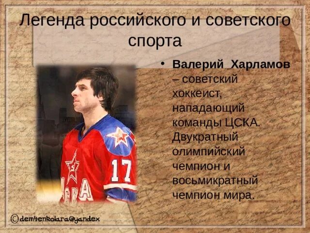 Легенды спорта. Спортивная Легенда России. Легенды российского спорта. Легенды советского спорта. Русские легенды английский