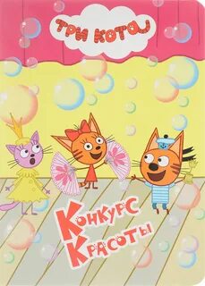 3 кота конкурс