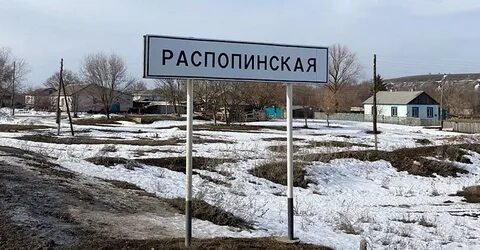 Станица распопинская волгоградской